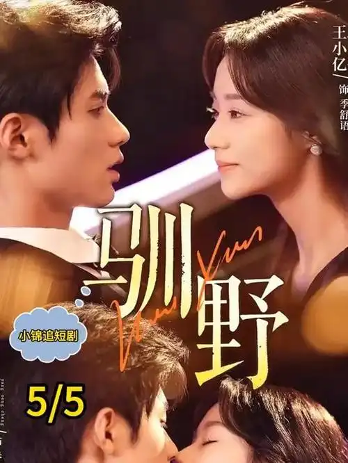 闪婚老公竟是豪门 都市短剧封面